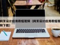 嘉善网页设计应用教程视频（网页设计应用教程视频下载）