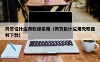 嘉善网页设计应用教程视频（网页设计应用教程视频下载）